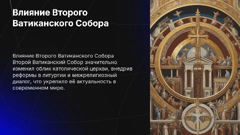Влияние Второго Ватиканского Собора на католическую церковь