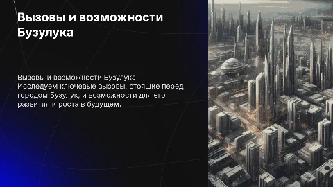 Вызовы и возможности города Бузулук