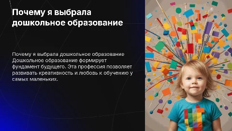 Почему я выбрала профессию дошкольное образование