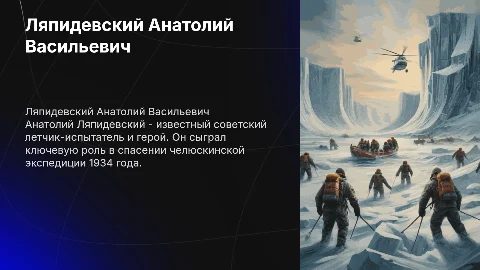 Ляпидевский Анатолий Васильевич