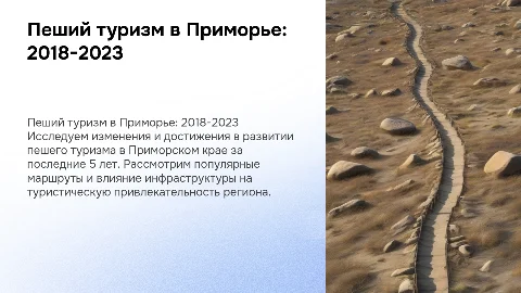 Развитие пешего туризма в Приморском крае за 5 лет
