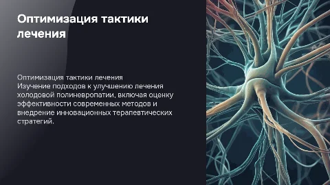 Оптимизация терапевтической тактики при полиневропатии