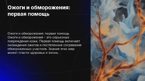 Ожоги и обморожения, первая помощь