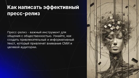 Как написать пресс-релиз