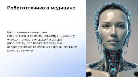 Робототехника в медицине