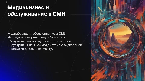 медиабизнес и обслуживающая модель сми