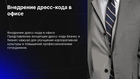 внедрение дресс кода в офисе бизнес и бизнес-кежуал