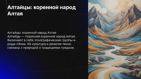 Алтайцы: тюркский коренной народ Алтая и их культура