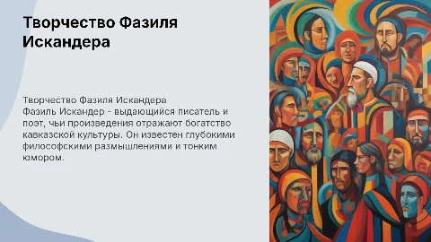 Творчество Фазиля Искандера