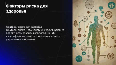 Факторы риска для здоровья: классификация и значение