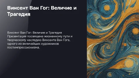 Презентация на тему любимый художник: Ван Гог