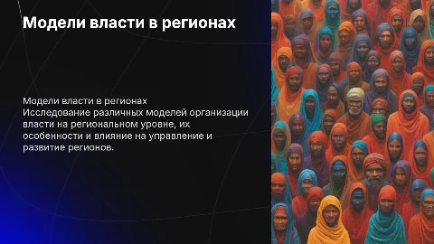 МОДЕЛИ ОРГАНИЗАЦИИ ВЛАСТИ НА РЕГИОНАЛЬНОМ УРОВНЕ