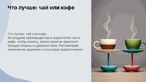 Что лучше чай или кофе