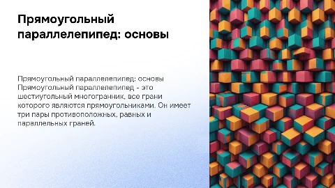 К уроку по теме «Прямоугольный параллелепипед»