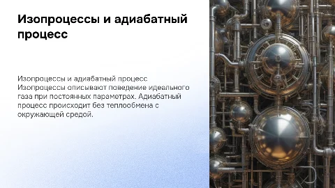 изопроцессы идеального газа. адиабатный процесс
