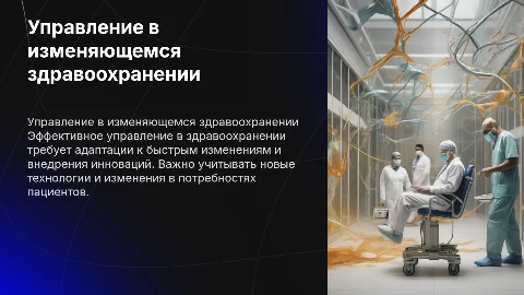 управление в условиях трансформаций среды здравоохранения