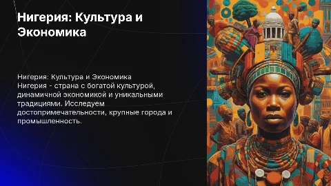 Нигерия: Достопримечательности, Культура и Экономика