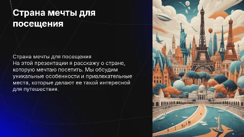 какую страну я бы посетил написать на англиском с картинками