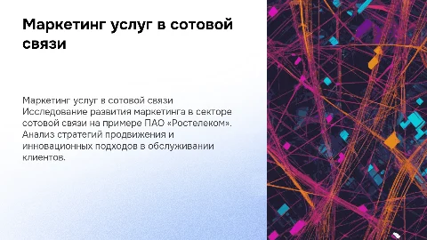 Развитие маркетинга услуг в сфере сотовой связи