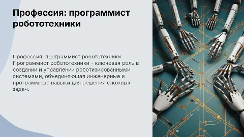 Профессия в робототехнике: программист робототехники