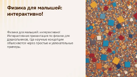 физика для дошкольников интерактивная презентация