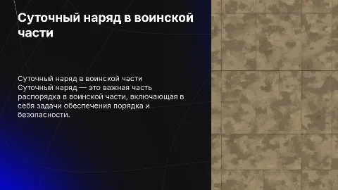 Суточный наряд роты