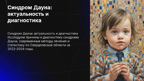 Синдром Дауна: актуальность, причины и диагностика