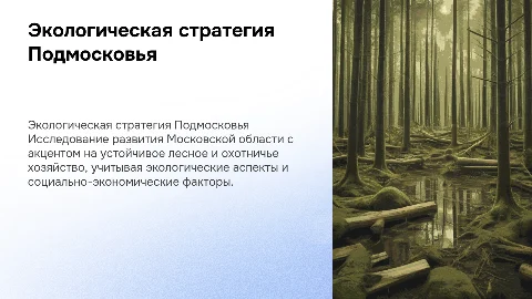 Социально-экономическое развитие Московской области и экология