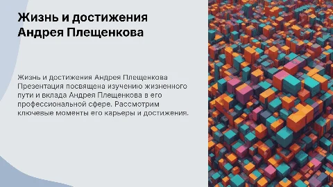 Андрей Плещенков