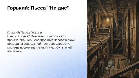 Горький на дне