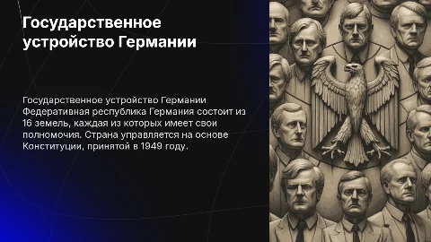 Презентация по немецкому языку: государственное устройство Германии