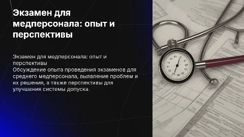 Экзамен по допуску к медицинской деятельности: опыт и перспективы