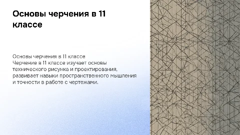 что такое черчение в 11 классе