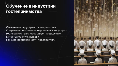 Обучение персонала в индустрии гостеприимства