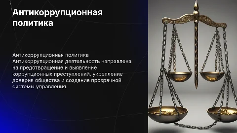 Антикоррупционная деятельность