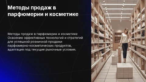 Технология и методы розничной продажи парфюмерно-косметической группы