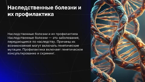 Наследственные болезни человека,их причины и профилактика