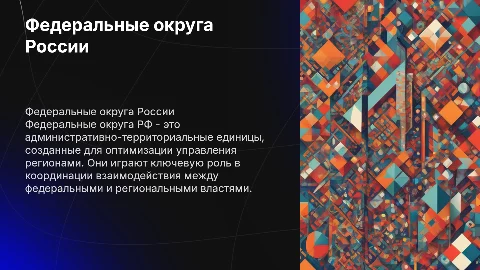 Федеральный округ рф