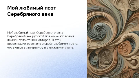 Мой любимый поэт серебряного века