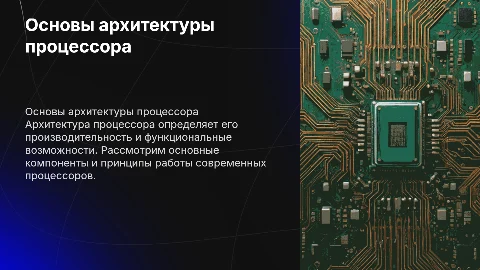 архитектура процессора
