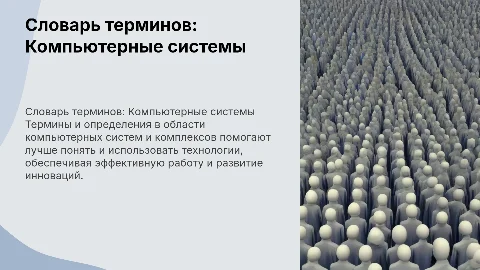 Словарь терминов специальности Компьютерные Системы