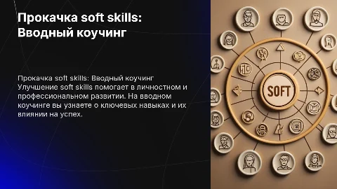Прокачка soft skills вводный коучинг