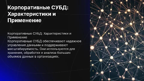 Корпоративные СУБД: Характеристики и Применение