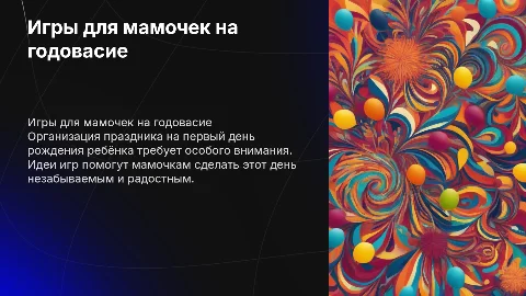 Игры для мамочек на Годовасие