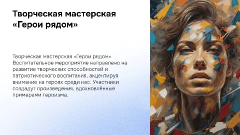 Творческая мастерская «Герои рядом» для молодежи