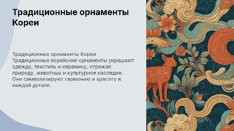 Традиционные корейские орнаменты в одежде и текстиле