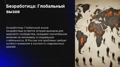 Социальная проблема безработицы в мире и России