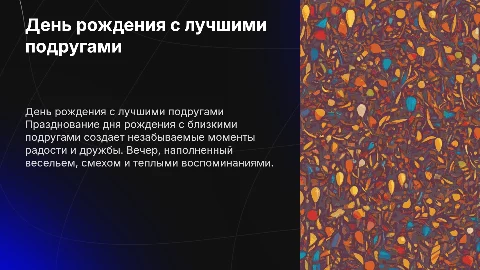 подруги, день рождения
