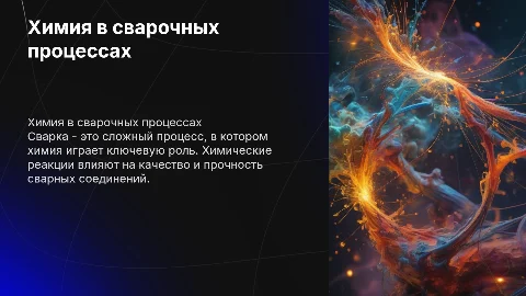 химия в сварке