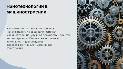 Нанотехнологии в машиностроении